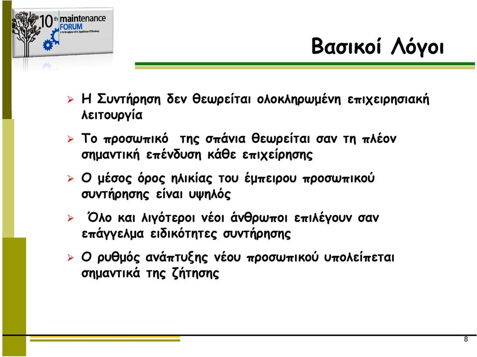 έμπειρου προσωπικού συντήρησης είναι υψηλός Όλο και λιγότεροι νέοι άνθρωποι επιλέγουν σαν