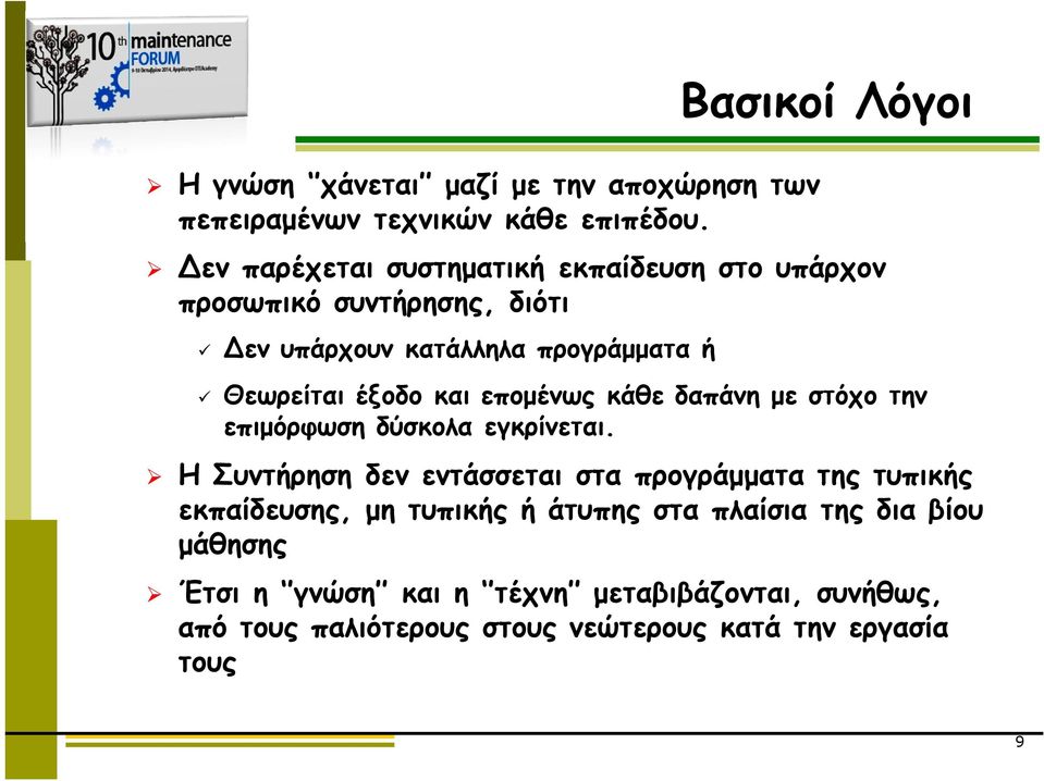 Θεωρείται έξοδο και επομένως κάθε δαπάνη με στόχο την επιμόρφωση δύσκολα εγκρίνεται.