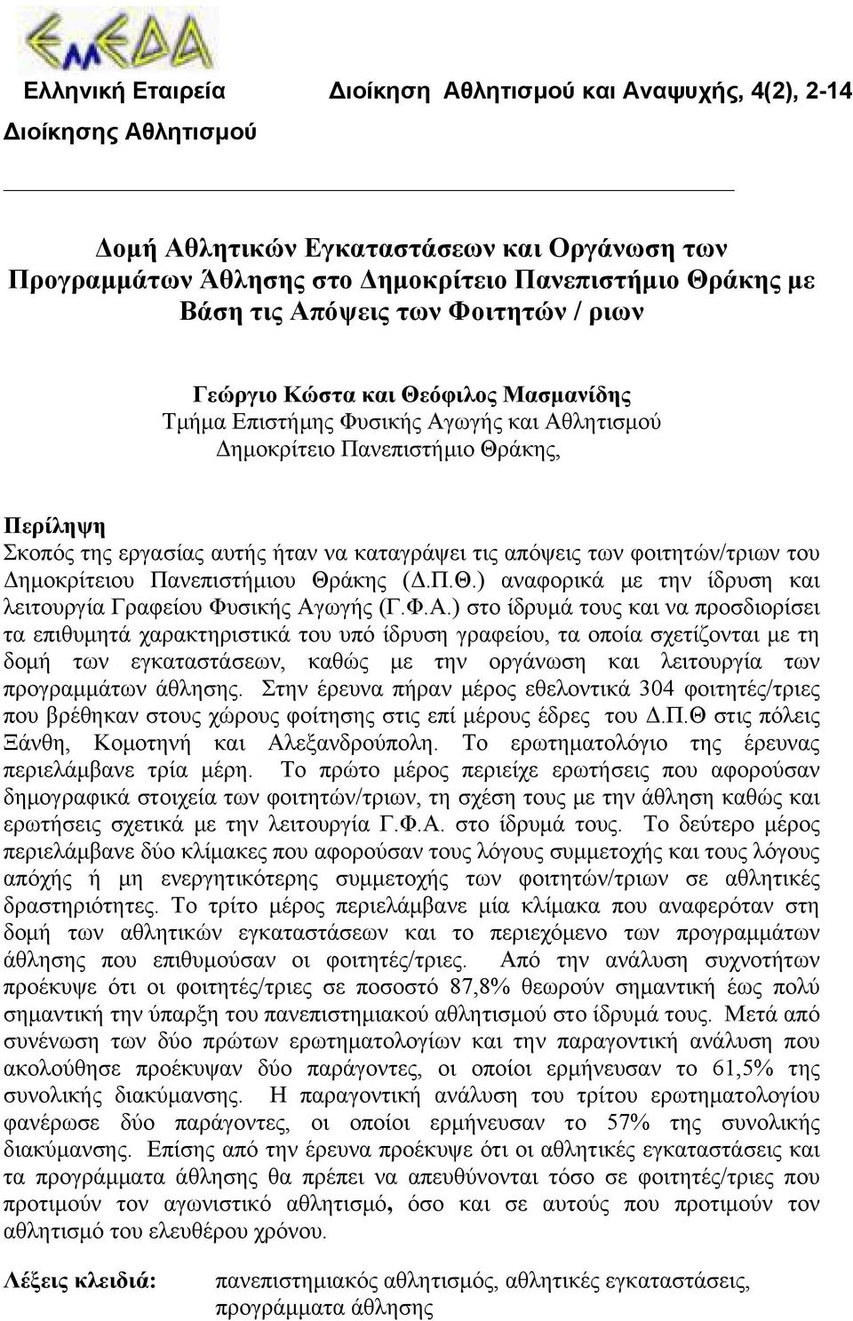 τις απόψεις των φοιτητών/τριων του Δημοκρίτειου Πανεπιστήμιου Θράκης (Δ.Π.Θ.) αναφορικά με την ίδρυση και λειτουργία Γραφείου Φυσικής Αγ