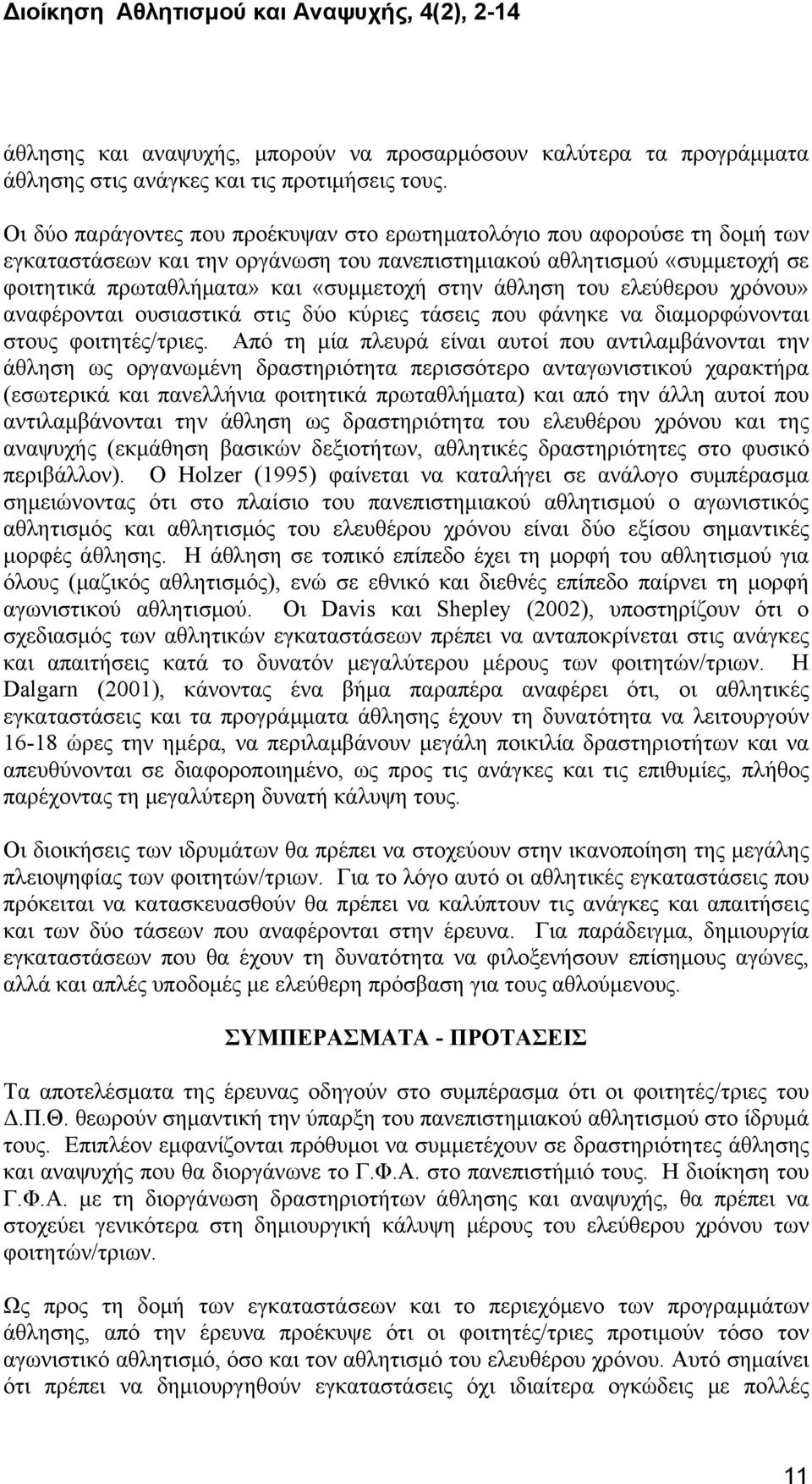 άθληση του ελεύθερου χρόνου» αναφέρονται ουσιαστικά στις δύο κύριες τάσεις που φάνηκε να διαμορφώνονται στους φοιτητές/τριες.