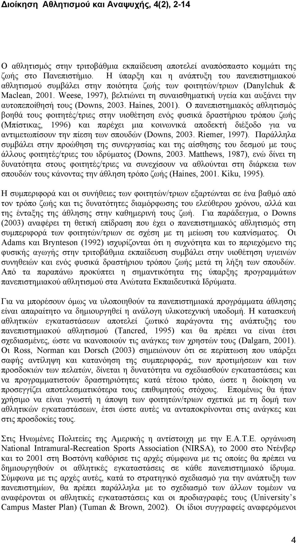 Weese, 1997), βελτιώνει τη συναισθηματική υγεία και αυξάνει την αυτοπεποίθησή τους (Downs, 2003. Haines, 2001).