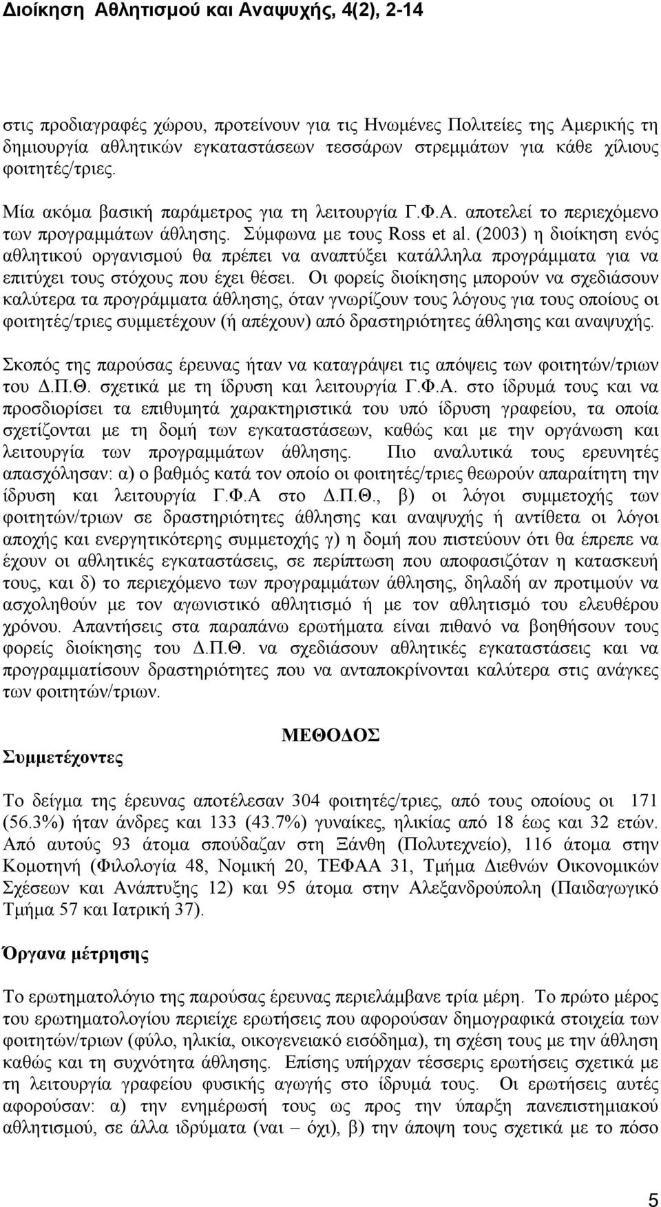 (2003) η διοίκηση ενός αθλητικού οργανισμού θα πρέπει να αναπτύξει κατάλληλα προγράμματα για να επιτύχει τους στόχους που έχει θέσει.