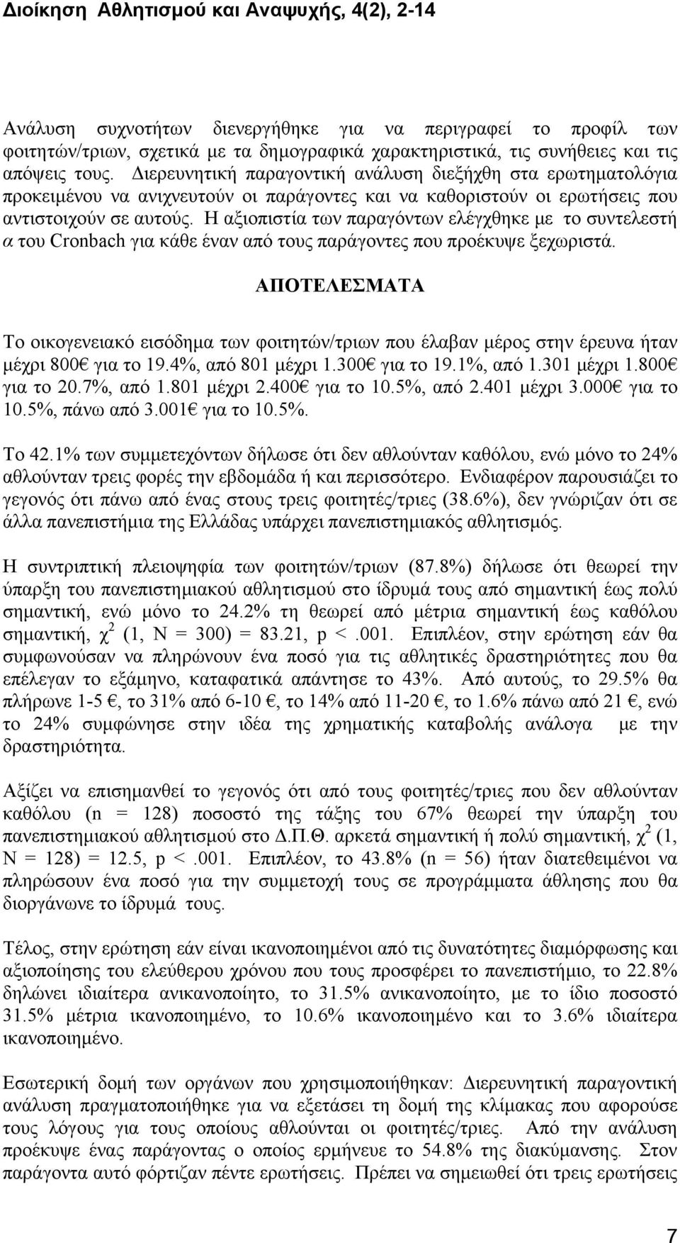 Η αξιοπιστία των παραγόντων ελέγχθηκε με το συντελεστή α του Cronbach για κάθε έναν από τους παράγοντες που προέκυψε ξεχωριστά.