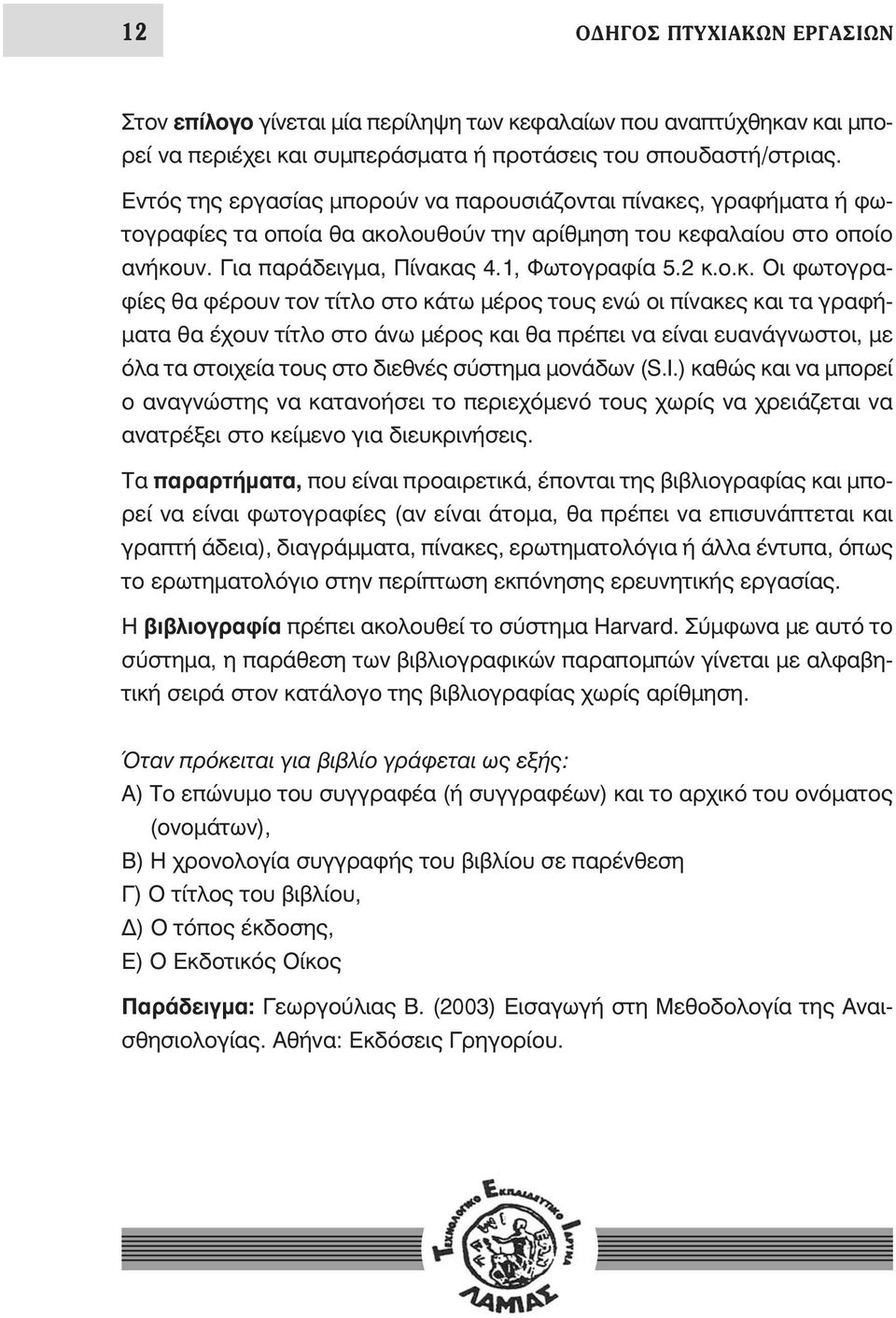 ς, γραφήματα ή φωτογραφίες τα οποία θα ακο