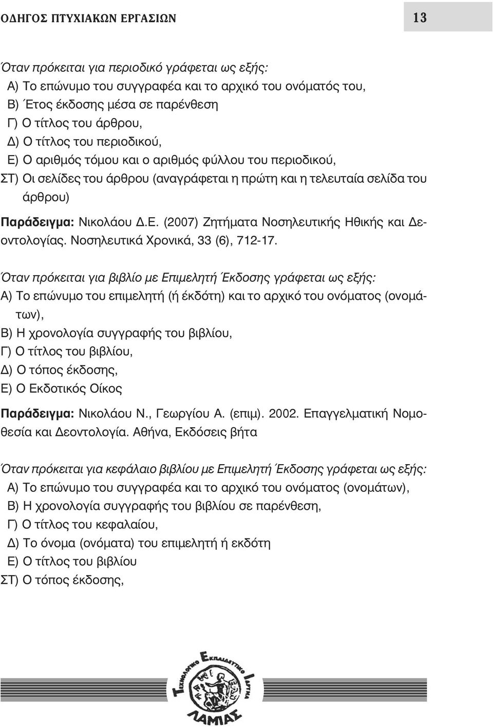 Νοσηλευτικά Χρονικά, 33 (6), 712-17.