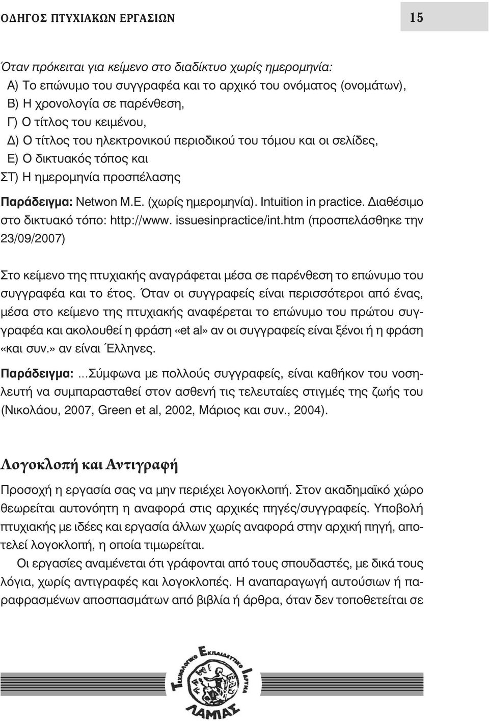 Διαθέσιμο στο δικτυακό τόπο: http://www. issuesinpractice/int.htm (προσπελάσθηκε την 23/09/2007) Στο κείμενο της πτυχιακής αναγράφεται μέσα σε παρένθεση το επώνυμο του συγγραφέα και το έτος.