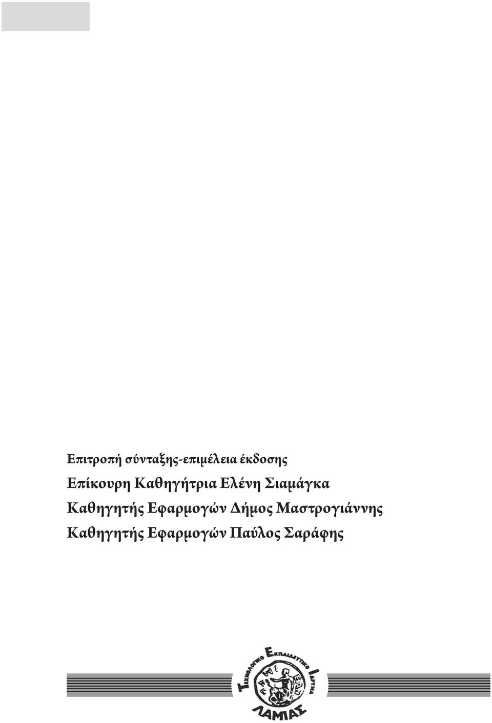 Καθηγητής Εφαρμογών Δήμος