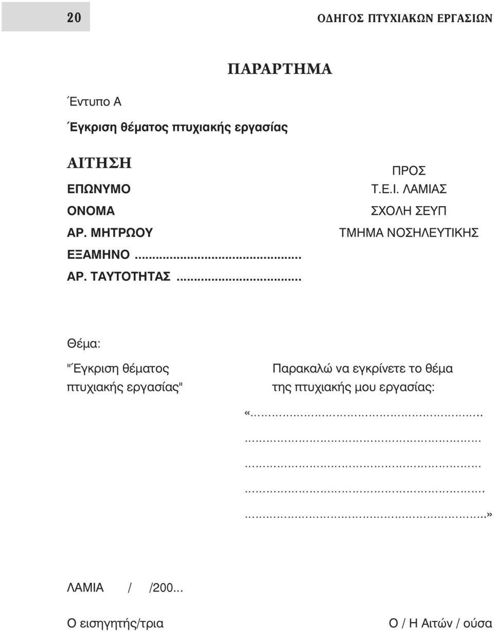 ΛΑΜΙΑΣ ΣΧΟΛΗ ΣΕΥΠ ΤΜΗΜΑ ΝΟΣΗΛΕΥΤΙΚΗΣ ΕΞΑΜΗΝΟ... ΑΡ. ΤΑΥΤΟΤΗΤΑΣ.