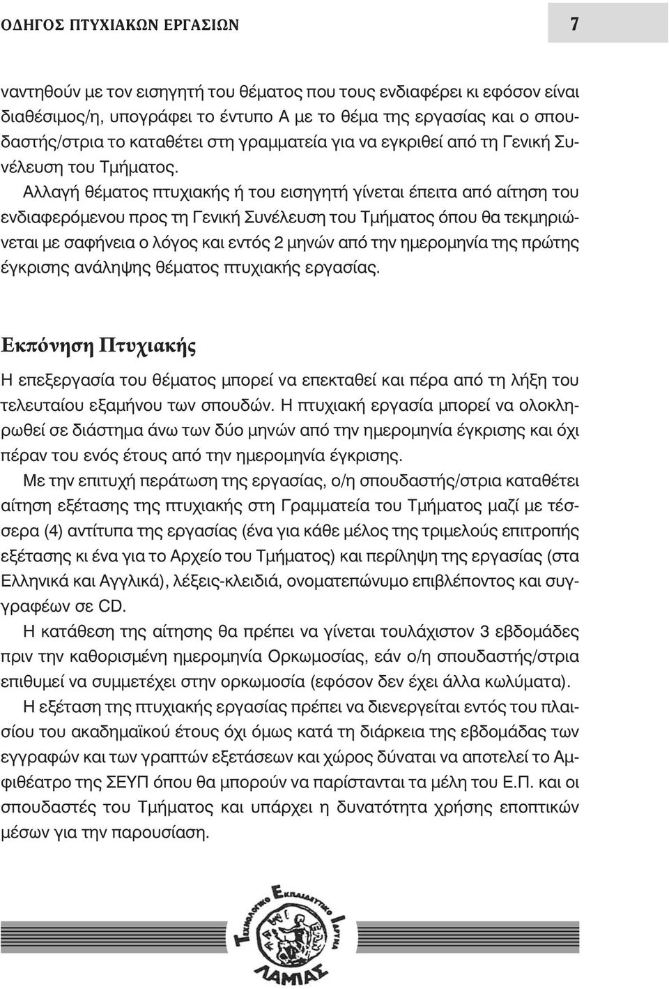 Αλλαγή θέματος πτυχιακής ή του εισηγητή γίνεται έπειτα από αίτηση του ενδιαφερόμενου προς τη Γενική Συνέλευση του Τμήματος όπου θα τεκμηριώνεται με σαφήνεια ο λόγος και εντός 2 μηνών από την