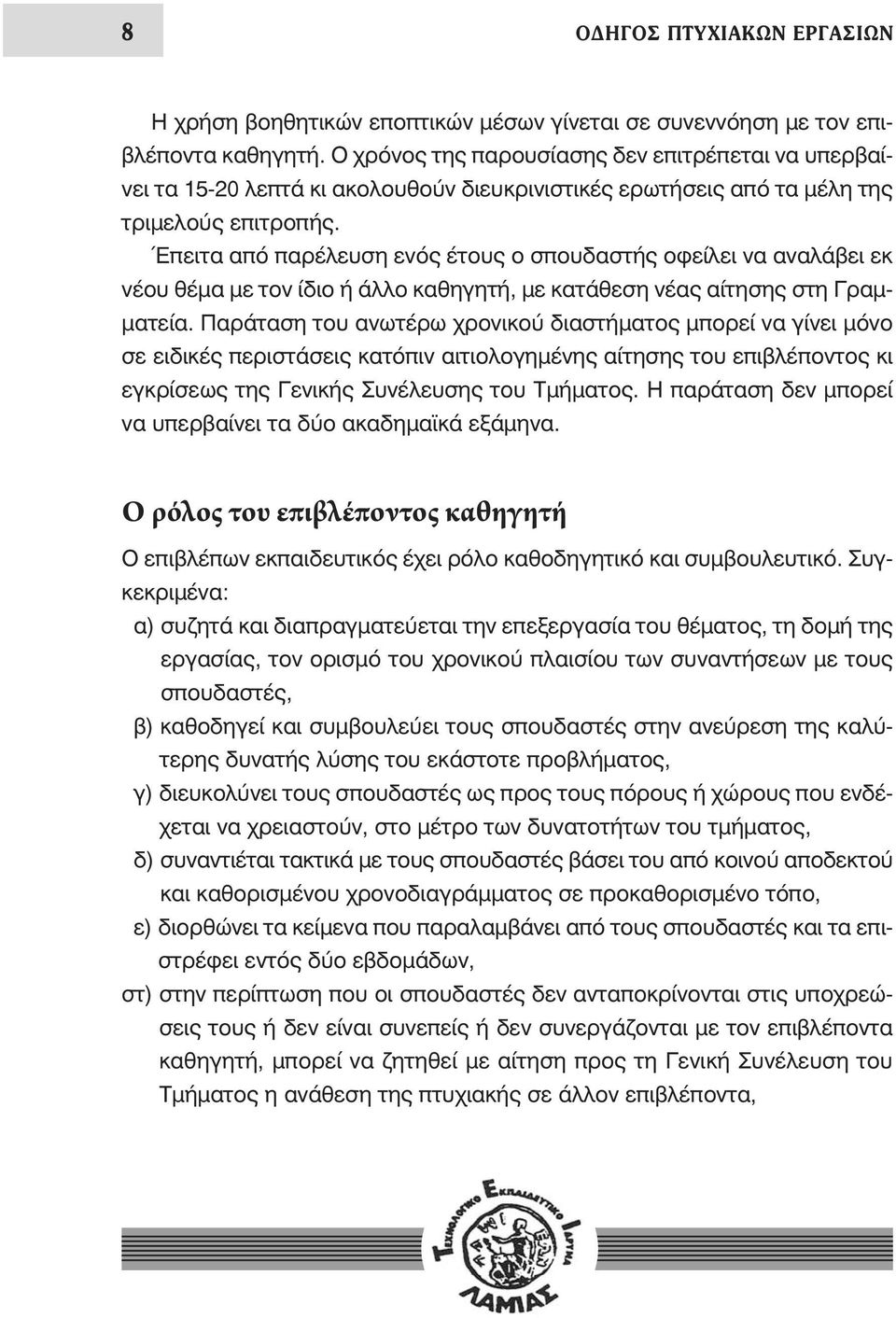 Έπειτα από παρέλευση ενός έτους ο σπουδαστής οφείλει να αναλάβει εκ νέου θέμα με τον ίδιο ή άλλο καθηγητή, με κατάθεση νέας αίτησης στη Γραμματεία.