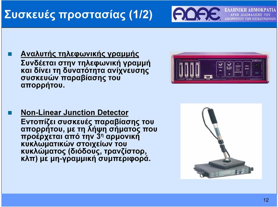 Non-Linear Junction Detector Εντοπίζει συσκευές παραβίασης του απορρήτου, με τη λήψη σήματος