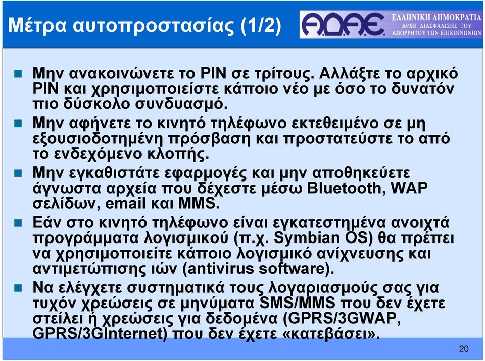 Mην εγκαθιστάτε εφαρμογές και μην αποθηκεύετε άγνωστααρχείαπουδέχεστεμέσωβluetooth, WAP σελίδων, email και MMS. Εάν στο κινητό τηλέφωνο είναι εγκατεστημένα ανοιχτά προγράμματα λογισμικού (π.χ. Symbian OS) θα πρέπει να χρησιμοποιείτε κάποιο λογισμικό ανίχνευσης και αντιμετώπισης ιών (antivirus software).