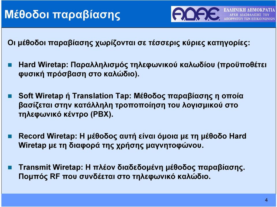 Soft Wiretap ή Translation Tap: Μέθοδος παραβίασης η οποία βασίζεται στην κατάλληλη τροποποίηση του λογισμικού στο τηλεφωνικό