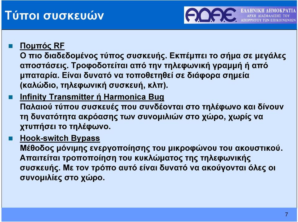 Infinity Transmitter ή Harmonica Bug Παλαιού τύπου συσκευές που συνδέονται στο τηλέφωνο και δίνουν τη δυνατότητα ακρόασης των συνομιλιών στο χώρο, χωρίς να