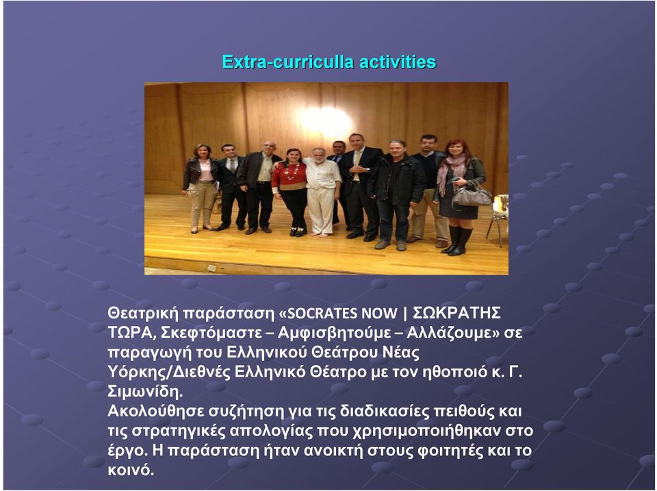 με τον ηθοποιό κ. Γ. Σιμωνίδη.