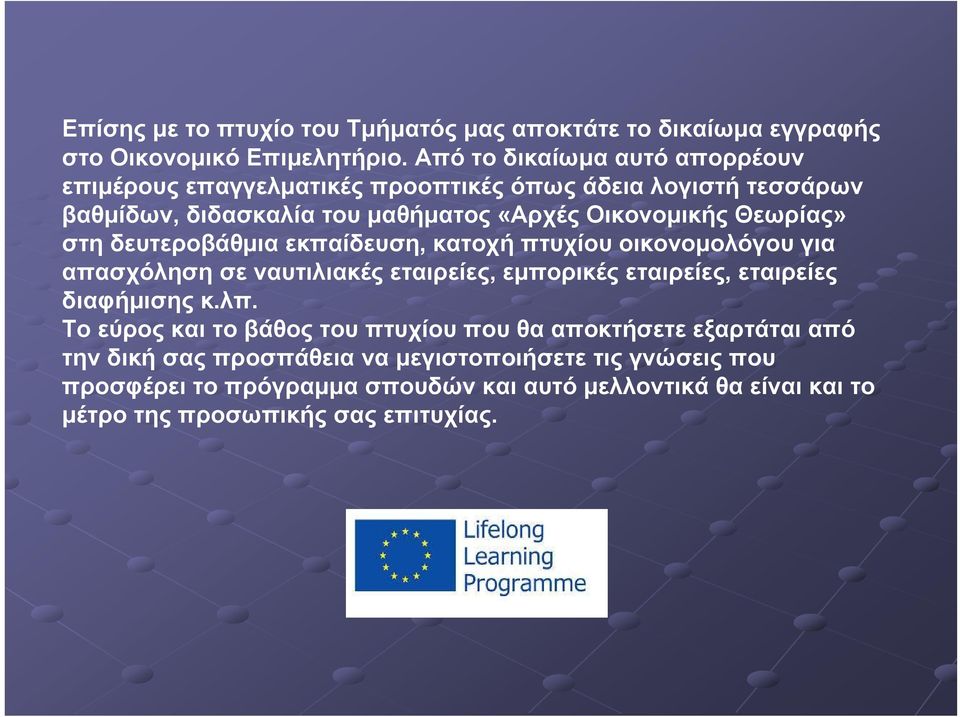 στη δευτεροβάθμια εκπαίδευση, κατοχή πτυχίου οικονομολόγου για απασχόληση σε ναυτιλιακές εταιρείες, εμπορικές εταιρείες, εταιρείες διαφήμισης κ.λπ.