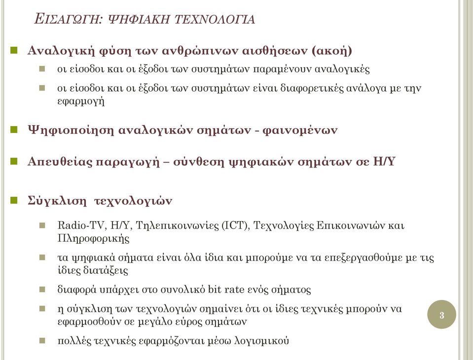 Τηλεπικοινωνίες (ICT), Τεχνολογίες Επικοινωνιών και Πληροφορικής τα ψηφιακά σήματα είναι όλα ίδια και μπορούμε να τα επεξεργασθούμε με τις ίδιες διατάξεις διαφορά υπάρχει στο