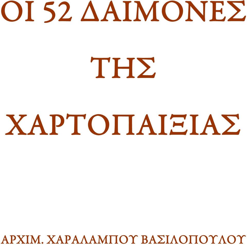 ΧΑΡΤΟΠΑΙΞΙΑΣ