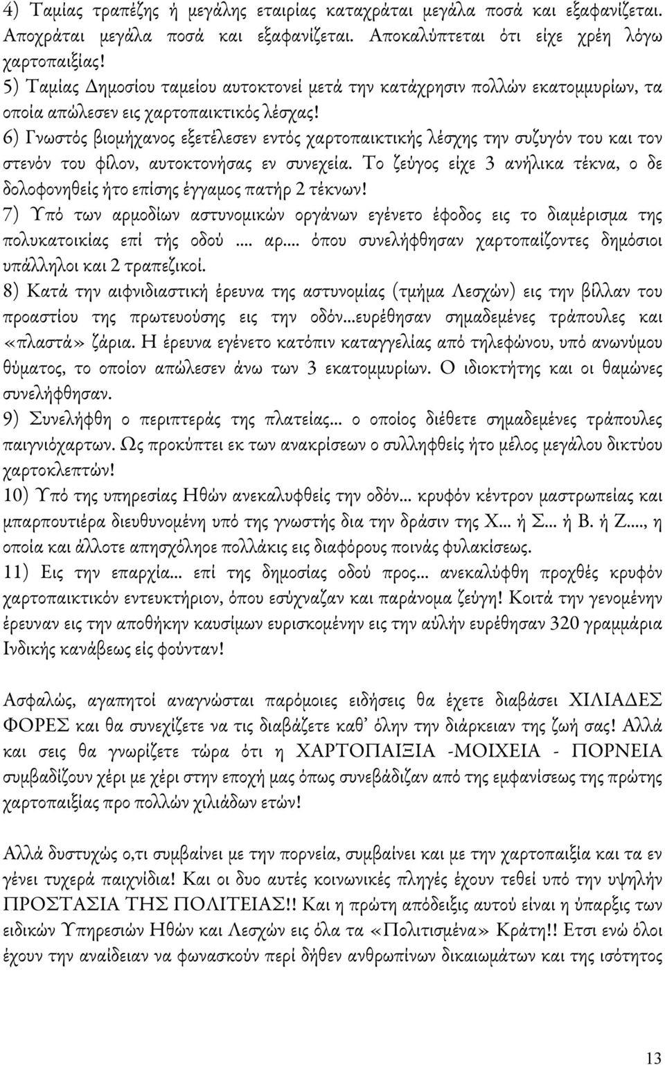 6) Γνωστός βιομήχανος εξετέλεσεν εντός χαρτοπαικτικής λέσχης την συζυγόν του και τον στενόν του φίλον, αυτοκτονήσας εν συνεχεία.