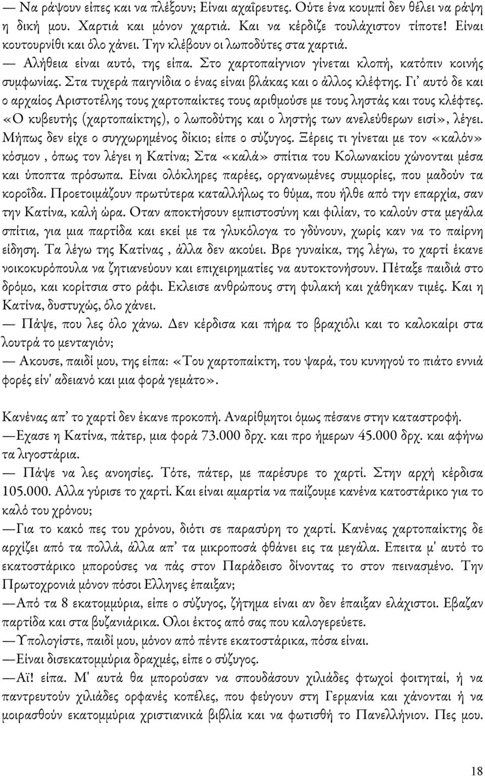 Γι αυτό δε και ο αρχαίος Αριστοτέλης τους χαρτοπαίκτες τους αριθμούσε με τους ληστάς και τους κλέφτες. «Ο κυβευτής (χαρτοπαίκτης), ο λωποδύτης και ο ληστής των ανελεύθερων εισί», λέγει.