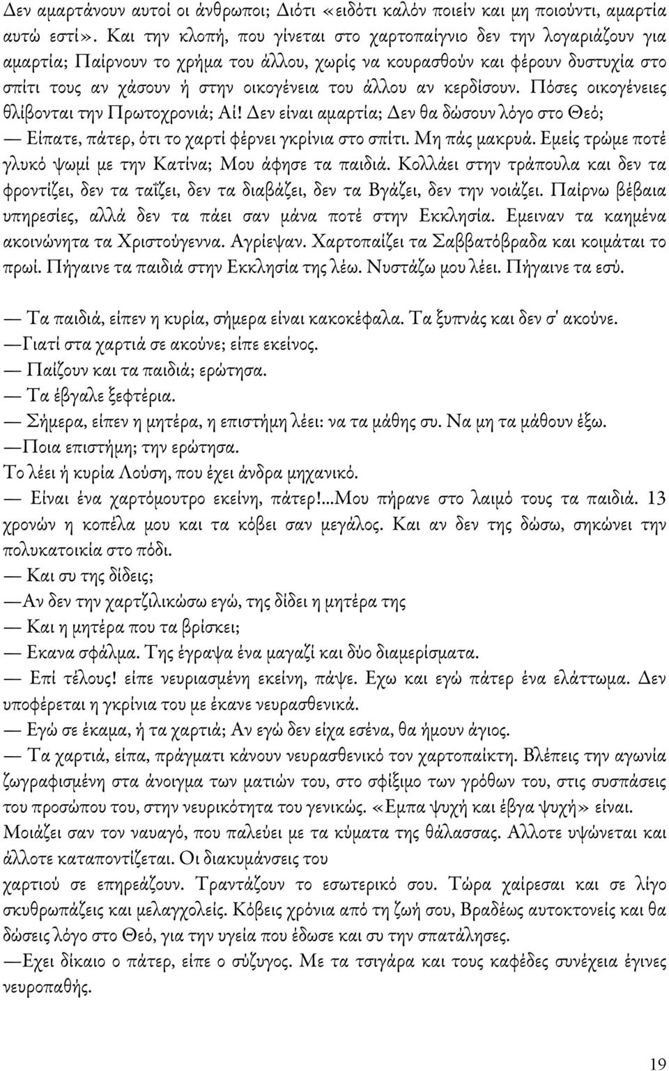 αν κερδίσουν. Πόσες οικογένειες θλίβονται την Πρωτοχρονιά; Αί! Δεν είναι αμαρτία; Δεν θα δώσουν λόγο στο Θεό; Είπατε, πάτερ, ότι το χαρτί φέρνει γκρίνια στο σπίτι. Μη πάς μακρυά.