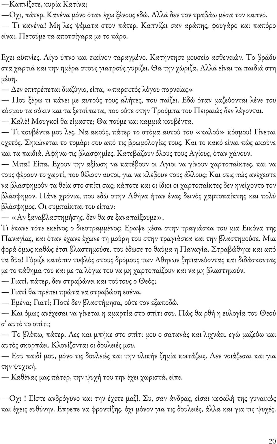 Αλλά είναι τα παιδιά στη μέση. Δεν επιτρέπεται διαζύγιο, είπα, «παρεκτός λόγου πορνείας» Πού ξέρω τι κάνει με αυτούς τους αλήτες, που παίζει.