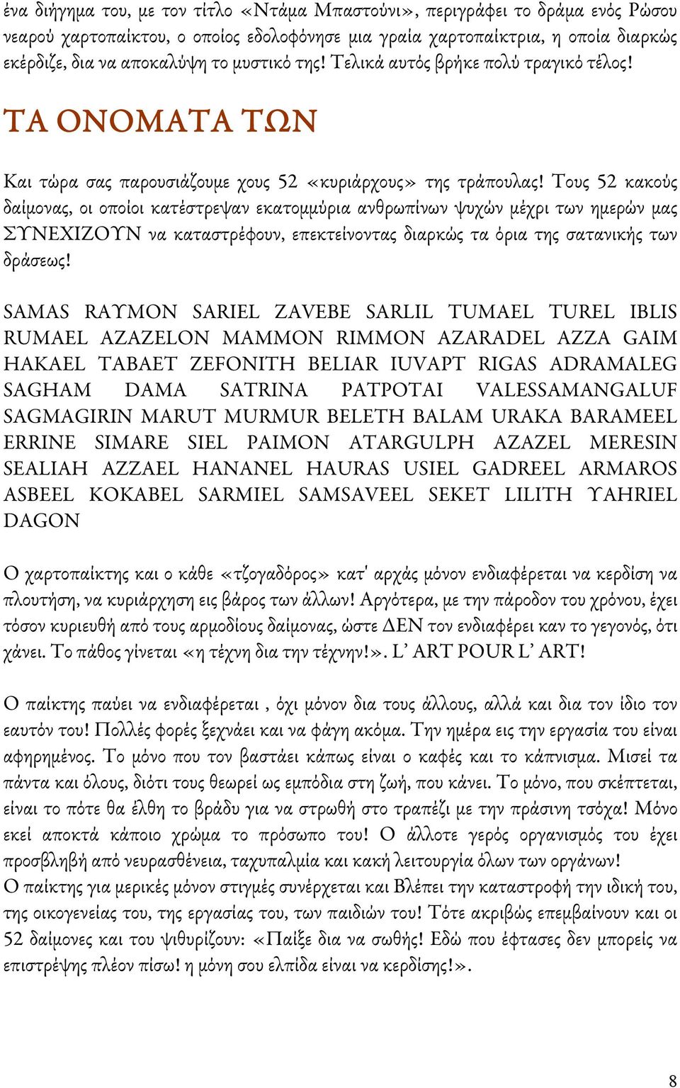 Τους 52 κακούς δαίμονας, οι οποίοι κατέστρεψαν εκατομμύρια ανθρωπίνων ψυχών μέχρι των ημερών μας ΣΥΝΕΧΙΖΟΥΝ να καταστρέφουν, επεκτείνοντας διαρκώς τα όρια της σατανικής των δράσεως!