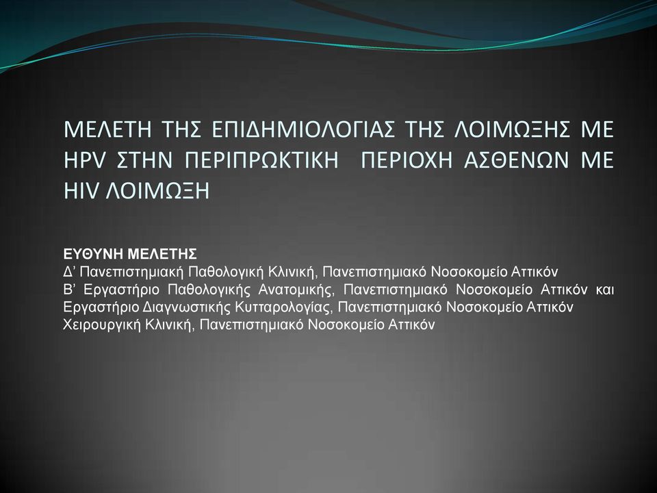 Δργαστήριο Παθολογικής Ανατομικής, Πανεπιστημιακό Νοσοκομείο Αττικόν και Δργαστήριο