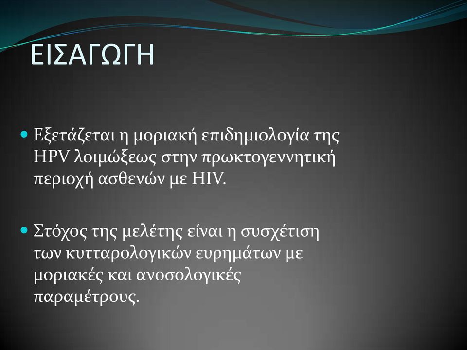 HIV. τόχοσ τησ μελϋτησ εύναι η ςυςχϋτιςη των