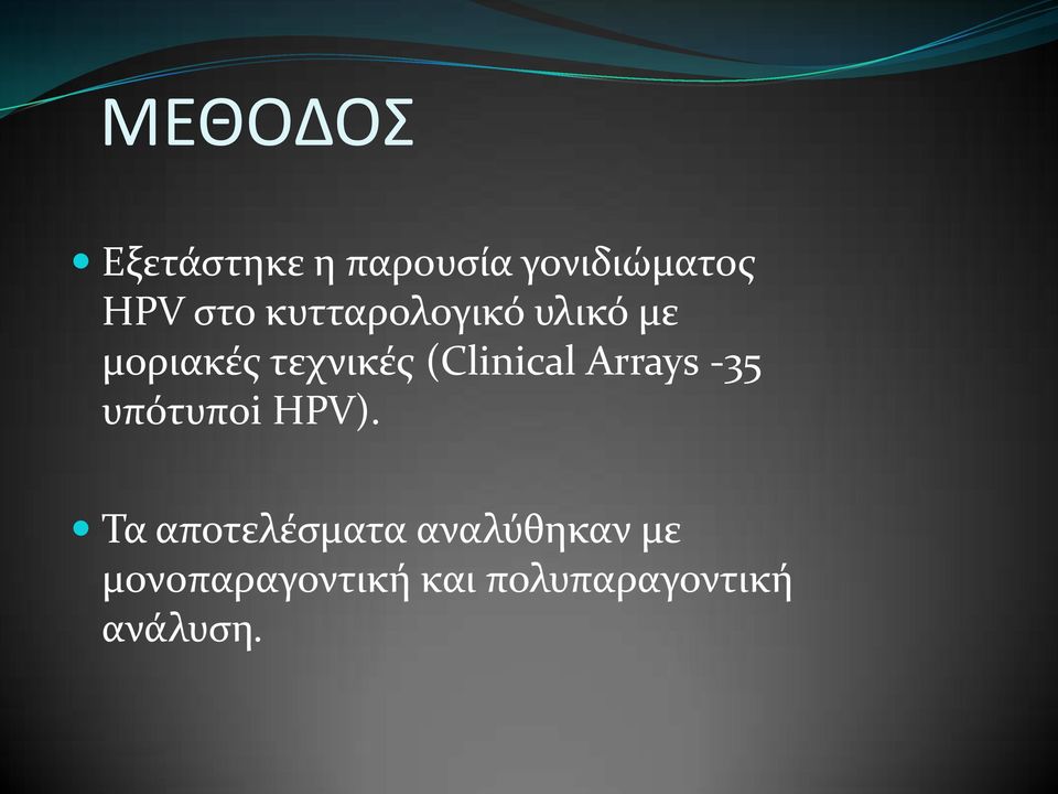 Arrays -35 υπότυποi HPV).