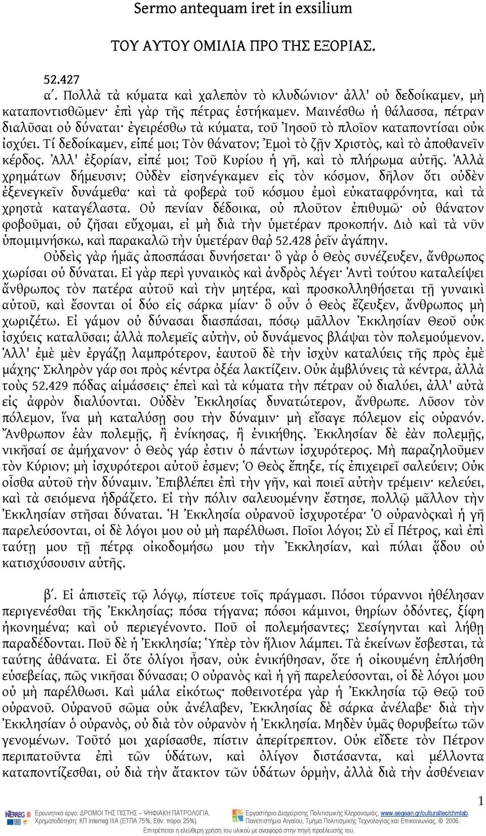 Ἀλλ' ἐξορίαν, εἰπέ μοι; Τοῦ Κυρίου ἡ γῆ, καὶ τὸ πλήρωμα αὐτῆς.