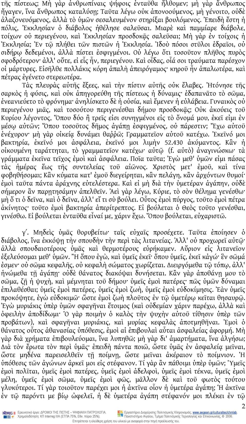 Μιαρὲ καὶ παμμίαρε διάβολε, τοίχων οὐ περιεγένου, καὶ Ἐκκλησίαν προσδοκᾷς σαλεῦσαι; Μὴ γὰρ ἐν τοίχοις ἡ Ἐκκλησία; Ἐν τῷ πλήθει τῶν πιστῶν ἡ Ἐκκλησία.