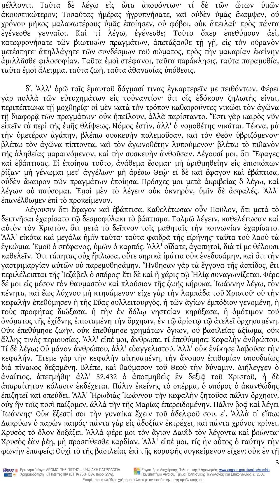 ἐγένεσθε γενναῖοι.