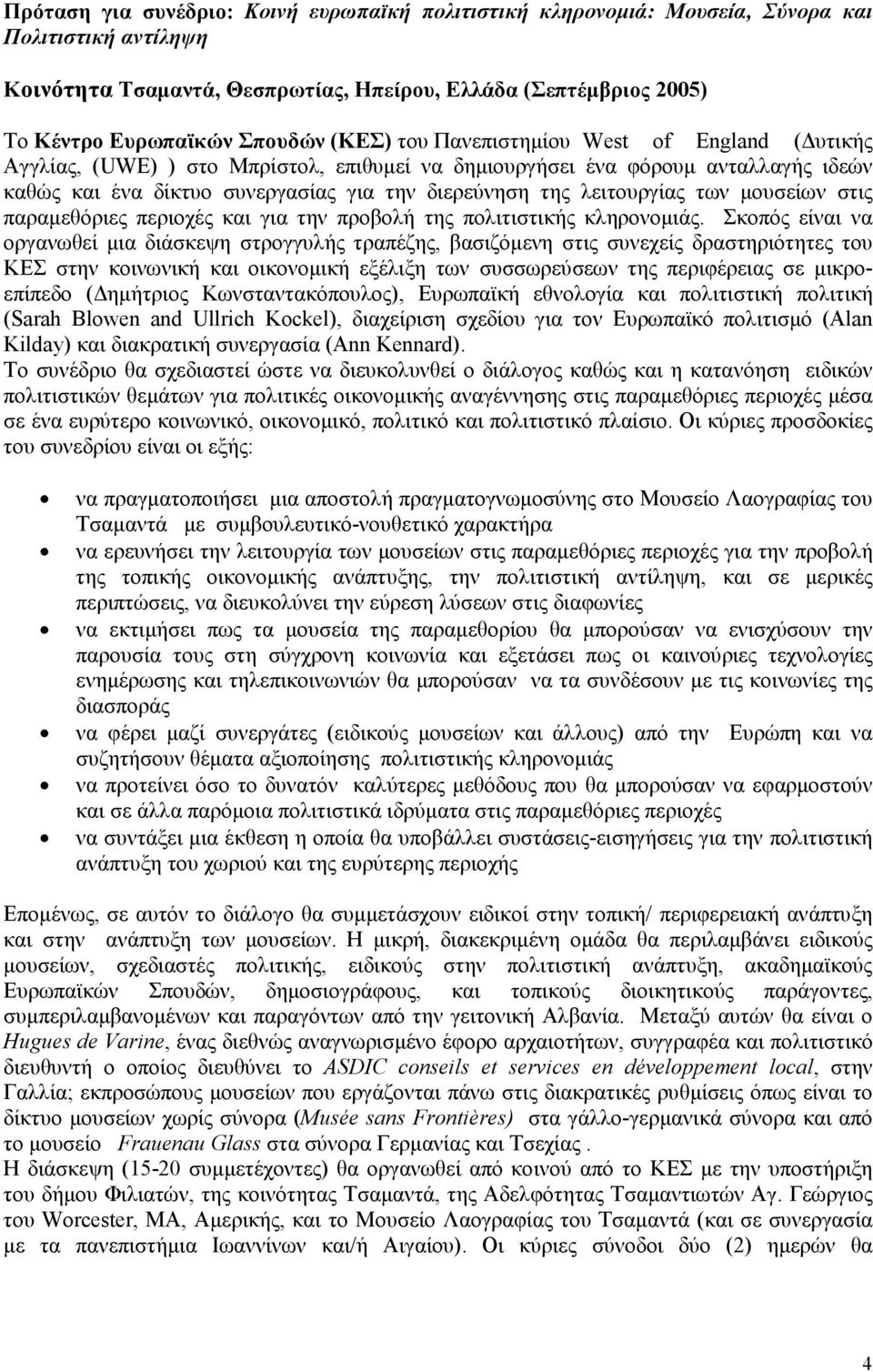 λειτουργίας των µουσείων στις παραµεθόριες περιοχές και για την προβολή της πολιτιστικής κληρονοµιάς.