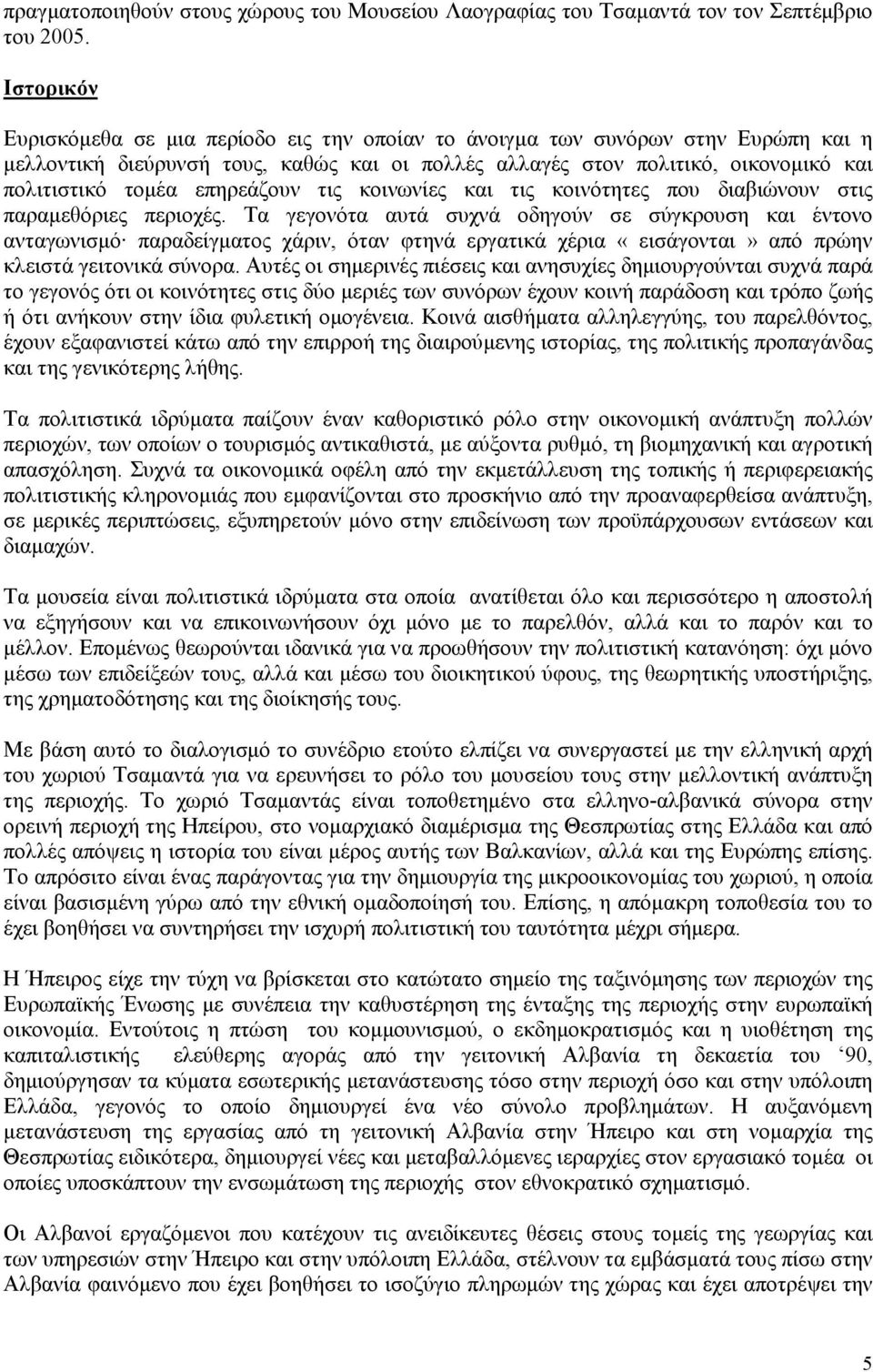 επηρεάζουν τις κοινωνίες και τις κοινότητες που διαβιώνουν στις παραµεθόριες περιοχές.