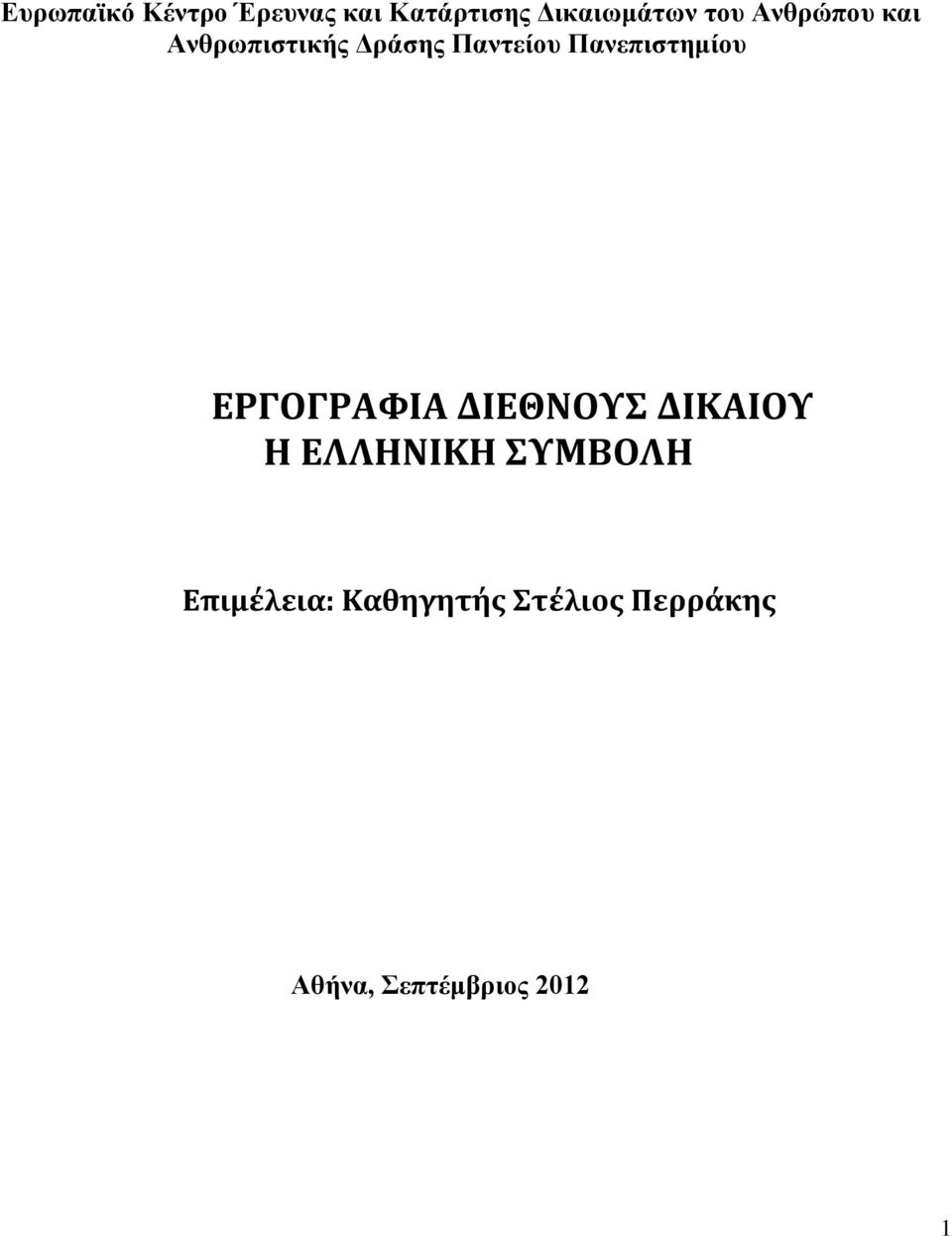 Παλεπηζηεκίνπ ΕΡΓΟΓΡΑΦΙΑ ΔΙΕΘΝΟΥ ΔΙΚΑΙΟΥ Η ΕΛΛΗΝΙΚΗ