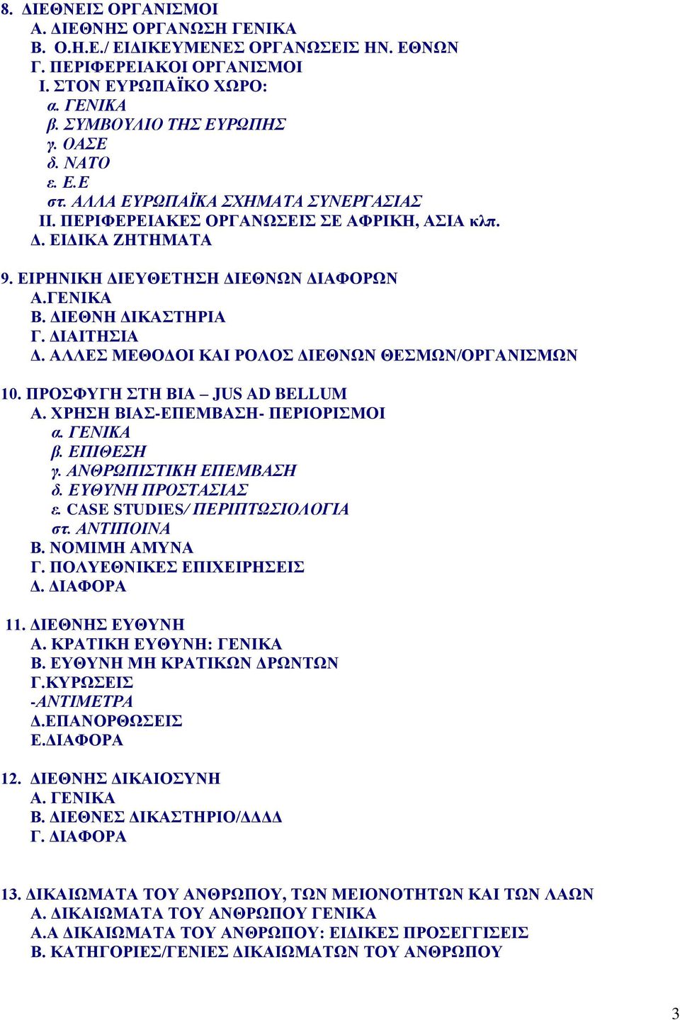 ΑΛΛΔ ΜΔΘΟΓΟΗ ΚΑΗ ΡΟΛΟ ΓΗΔΘΝΧΝ ΘΔΜΧΝ/ΟΡΓΑΝΗΜΧΝ 10. ΠΡΟΦΤΓΖ ΣΖ ΒΗΑ JUS AD BELLUM Α. ΥΡΖΖ ΒΗΑ-ΔΠΔΜΒΑΖ- ΠΔΡΗΟΡΗΜΟΗ α. ΓΔΝΗΚΑ β. ΔΠΗΘΔΖ γ. ΑΝΘΡΧΠΗΣΗΚΖ ΔΠΔΜΒΑΖ δ. ΔΤΘΤΝΖ ΠΡΟΣΑΗΑ ε.