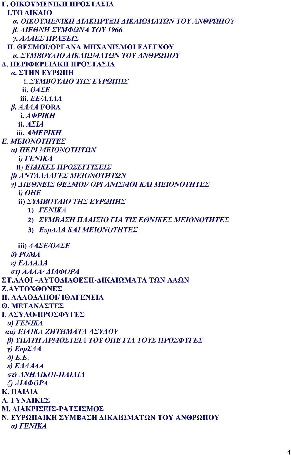 ΜΔΗΟΝΟΣΖΣΔ α) ΠΔΡΗ ΜΔΗΟΝΟΣΖΣΧΝ i) ΓΔΝΗΚΑ ii) ΔΗΓΗΚΔ ΠΡΟΔΓΓΗΔΗ β) ΑΝΣΑΛΛΑΓΔ ΜΔΗΟΝΟΣΖΣΧΝ γ) ΓΗΔΘΝΔΗ ΘΔΜΟΗ/ ΟΡΓΑΝΗΜΟΗ ΚΑΗ ΜΔΗΟΝΟΣΖΣΔ i) ΟΖΔ ii) ΤΜΒΟΤΛΗΟ ΣΖ ΔΤΡΧΠΖ 1) ΓΔΝΗΚΑ 2) ΤΜΒΑΖ ΠΛΑΗΗΟ ΓΗΑ ΣΗ ΔΘΝΗΚΔ