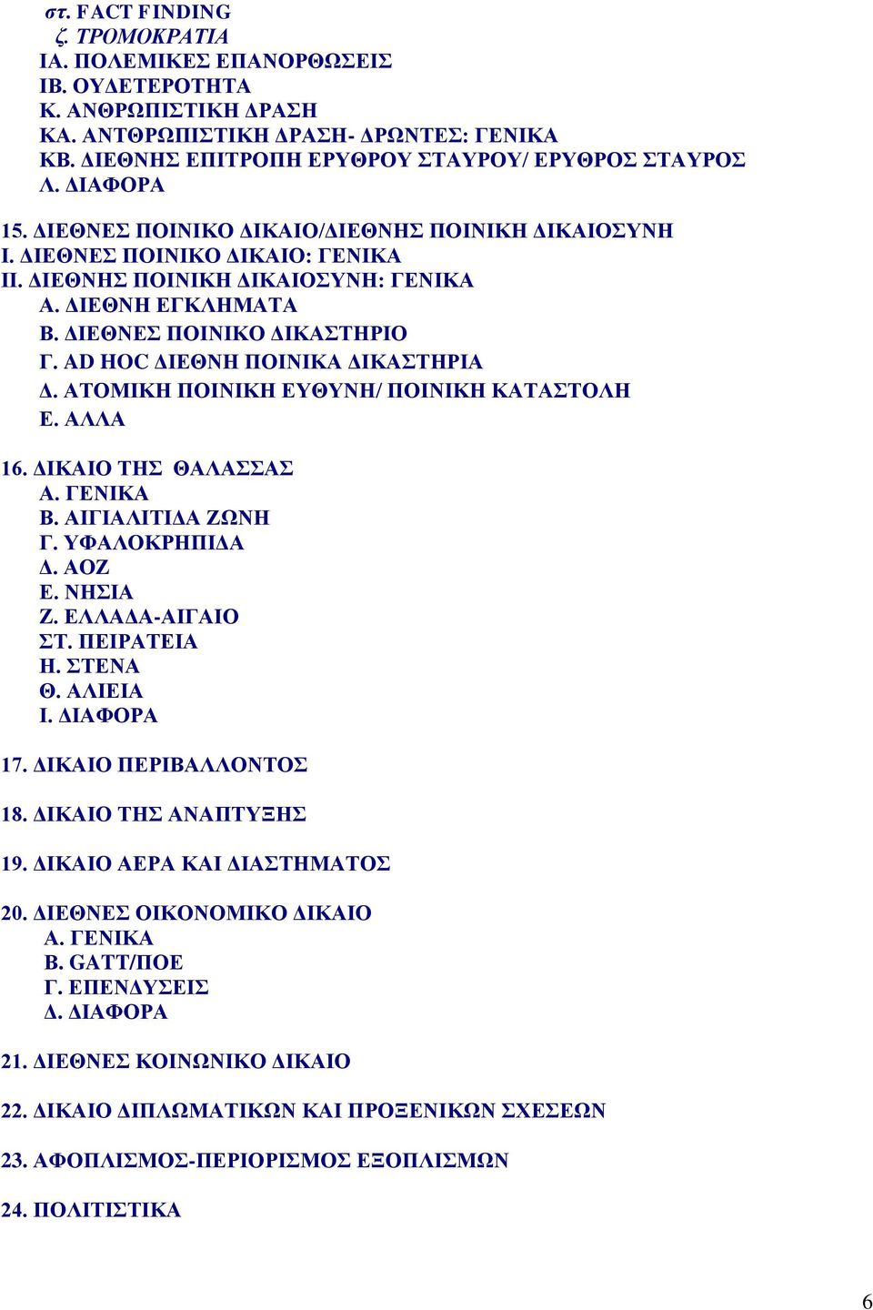 AD HOC ΓΗΔΘΝΖ ΠΟΗΝΗΚΑ ΓΗΚΑΣΖΡΗΑ Γ. ΑΣΟΜΗΚΖ ΠΟΗΝΗΚΖ ΔΤΘΤΝΖ/ ΠΟΗΝΗΚΖ ΚΑΣΑΣΟΛΖ Δ. ΑΛΛΑ 16. ΓΗΚΑΗΟ ΣΖ ΘΑΛΑΑ Α. ΓΔΝΗΚΑ Β. ΑΗΓΗΑΛΗΣΗΓΑ ΕΧΝΖ Γ. ΤΦΑΛΟΚΡΖΠΗΓΑ Γ. ΑΟΕ Δ. ΝΖΗΑ Z. ΔΛΛΑΓΑ-ΑΗΓΑΗΟ Σ. ΠΔΗΡΑΣΔΗΑ Ζ.