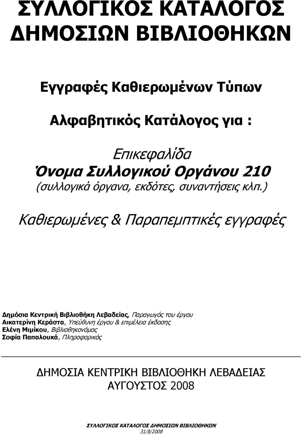 ) Καθιερωµένες & Παραπεµπτικές εγγραφές ηµόσια Κεντρική Βιβλιοθήκη Λεβαδείας, Παραγωγός του έργου Αικατερίνη