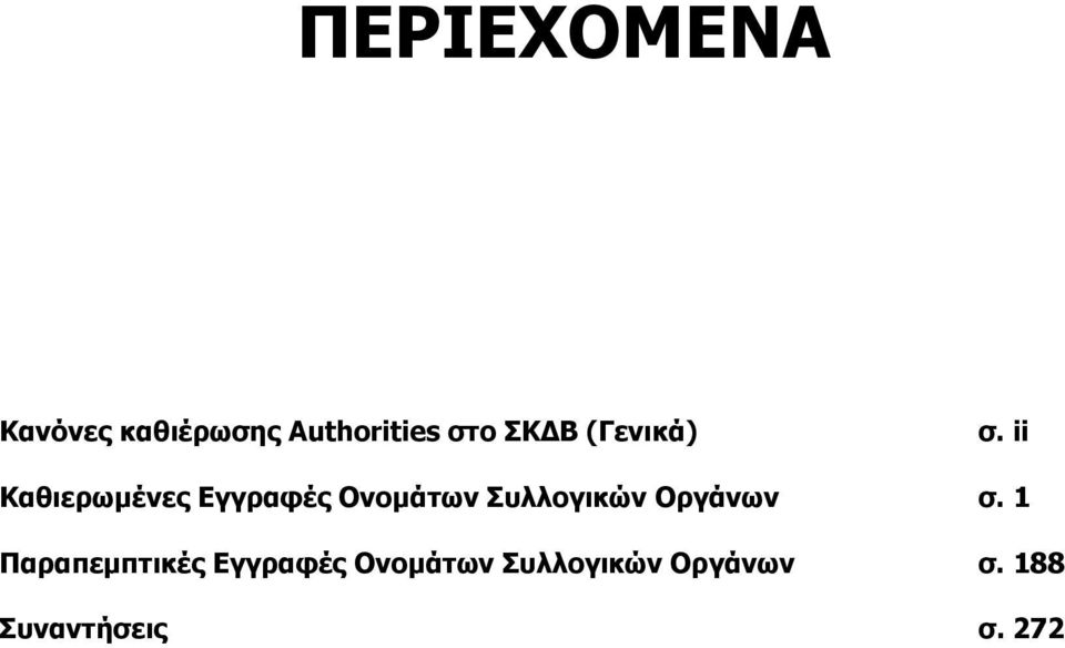 ii Καθιερωµένες Εγγραφές Ονοµάτων Συλλογικών