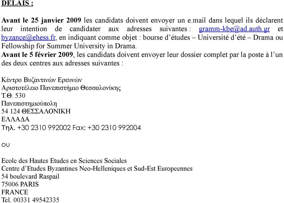 Avant le 5 février 2009, les candidats doivent envoyer leur dossier complet par la poste à l un des deux centres aux adresses suivantes : Κέντρο Βυζαντινών Ερευνών Αριστοτέλειο Πανεπιστήµιο