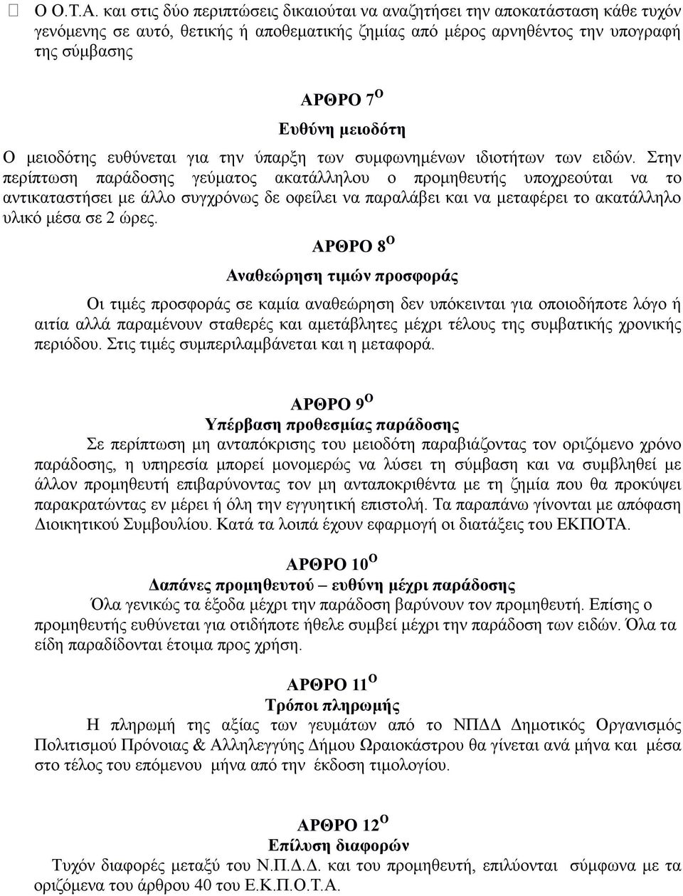 Ο μειοδότης ευθύνεται για την ύπαρξη των συμφωνημένων ιδιοτήτων των ειδών.