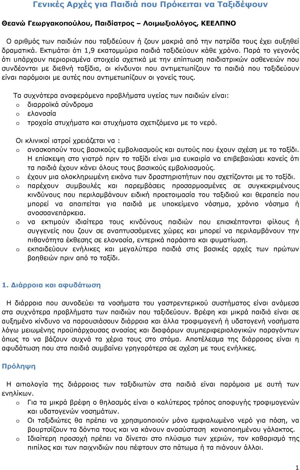 Παρά το γεγονός ότι υπάρχουν περιορισμένα στοιχεία σχετικά με την επίπτωση παιδιατρικών ασθενειών που συνδέονται με διεθνή ταξίδια, οι κίνδυνοι που αντιμετωπίζουν τα παιδιά που ταξιδεύουν είναι