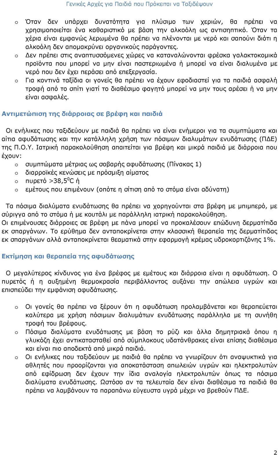 Δεν πρέπει στις αναπτυσσόμενες χώρες να καταναλώνονται φρέσκα γαλακτοκομικά προϊόντα που μπορεί να μην είναι παστεριωμένα ή μπορεί να είναι διαλυμένα με νερό που δεν έχει περάσει από επεξεργασία.