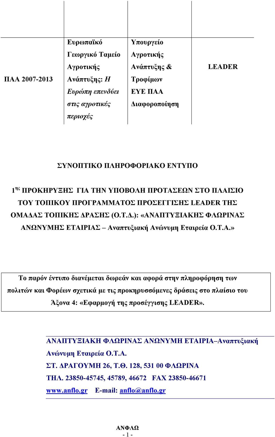 Τ.Α.» Το παρόν έντυπο διανέμεται δωρεάν και αφορά στην πληροφόρηση των πολιτών και Φορέων σχετικά με τις προκηρυσσόμενες δράσεις στο πλαίσιο του Άξονα 4: «Εφαρμογή της προσέγγισης LEADER».