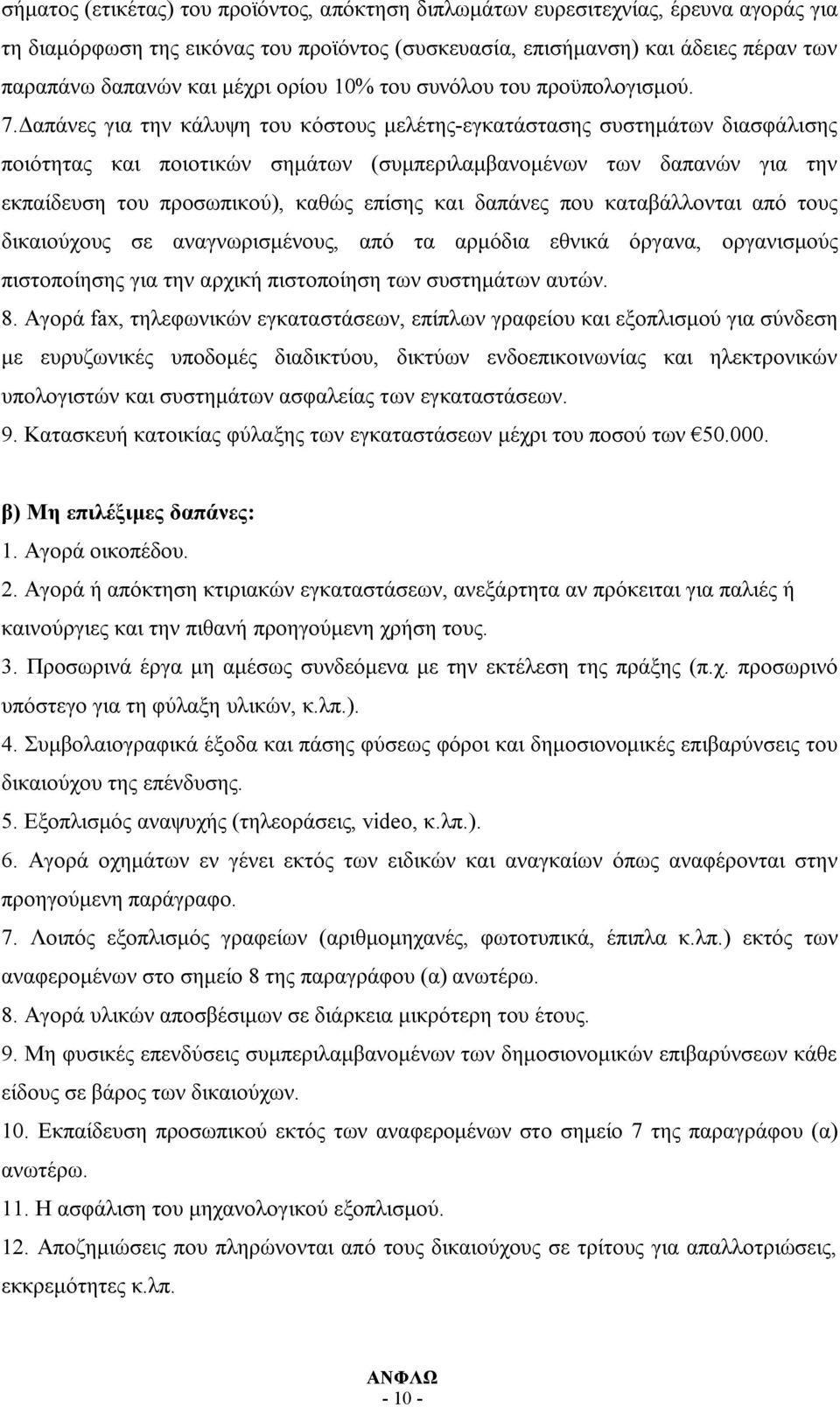 Δαπάνες για την κάλυψη του κόστους μελέτης-εγκατάστασης συστημάτων διασφάλισης ποιότητας και ποιοτικών σημάτων (συμπεριλαμβανομένων των δαπανών για την εκπαίδευση του προσωπικού), καθώς επίσης και