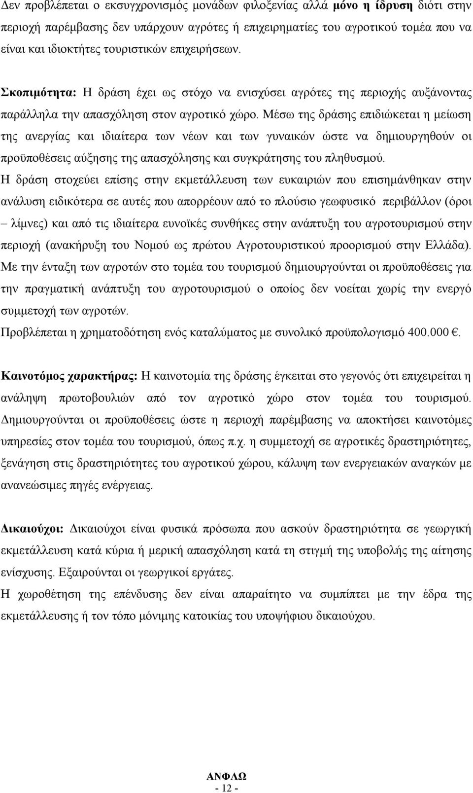 Μέσω της δράσης επιδιώκεται η μείωση της ανεργίας και ιδιαίτερα των νέων και των γυναικών ώστε να δημιουργηθούν οι προϋποθέσεις αύξησης της απασχόλησης και συγκράτησης του πληθυσμού.