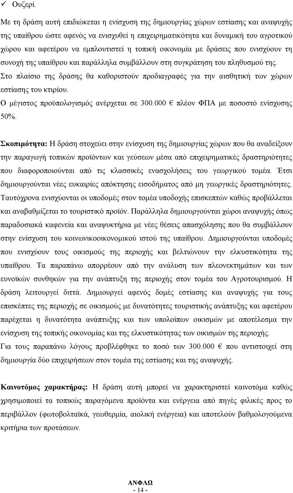 εμπλουτιστεί η τοπική οικονομία με δράσεις που ενισχύουν τη συνοχή της υπαίθρου και παράλληλα συμβάλλουν στη συγκράτηση του πληθυσμού της.