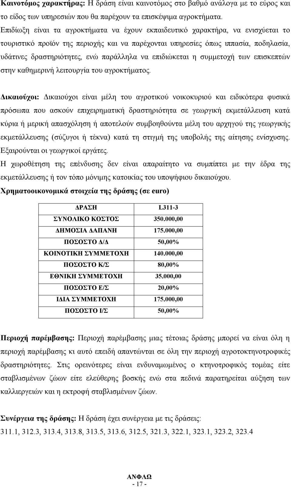 παράλληλα να επιδιώκεται η συμμετοχή των επισκεπτών στην καθημερινή λειτουργία του αγροκτήματος.